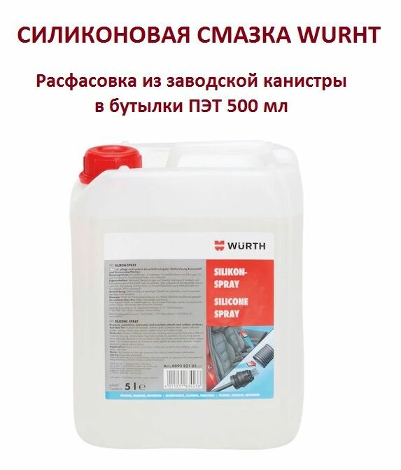 Смазка силиконовая WURTH 500 мл 089322105