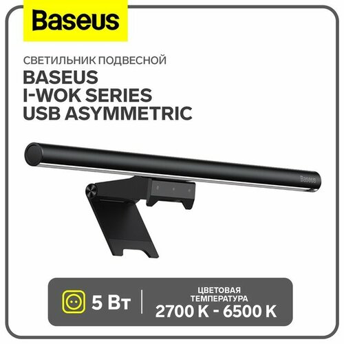 Baseus Светильник подвесной Baseus i-wok2 Series USB Asymmetric Light Source Screen, черный