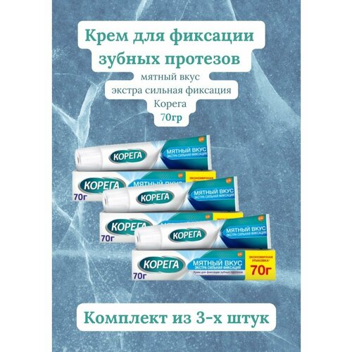 Крем для фиксации зубных протезов Корега экстра мятный 70г 3уп набор корега для зубных протезов таб для очистки 30 шт крем для фиксации экстра сил мята 40 гр