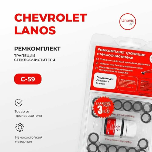 Ремкомплект трапеции стеклоочистителя Chevrolet LANOS в кузове: T100; T150 2005-2018. Комплект втулок для ремонта осей дворников