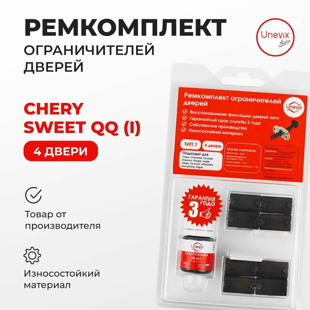 Ремкомплект ограничителей на 4 двери Chery SWEET QQ (I) Кузов: S11 2003-2012. Комплект ремонта ограничителя двери Черри Свеет. В наборе: фиксаторы (вкладыши, сухари), смазка