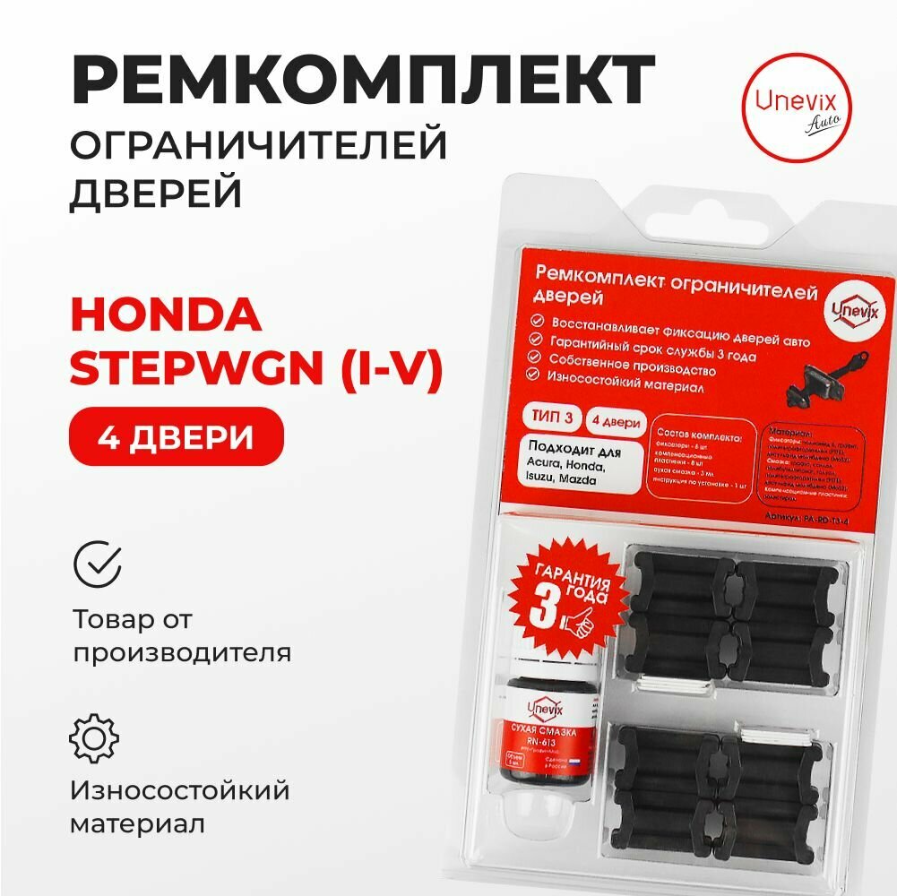 Ремкомплект ограничителей на 4 двери Honda STEPWGN (I-V) Кузов: RF, RG, RK, RP 1996-2017. Комплект ремонта ограничителя двери Хонда Степвгн. В наборе: фиксаторы (вкладыши, сухари), смазка