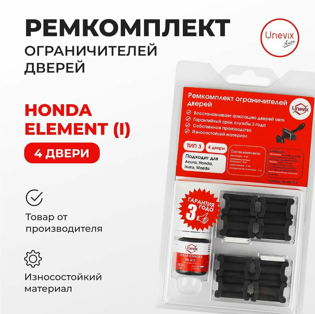 Ремкомплект ограничителей на 4 двери Honda ELEMENT (I) Кузов: YH 2002-2011. Комплект ремонта ограничителя двери Хонда Хондэ Элемент. В наборе: фиксаторы (вкладыши, сухари), смазка