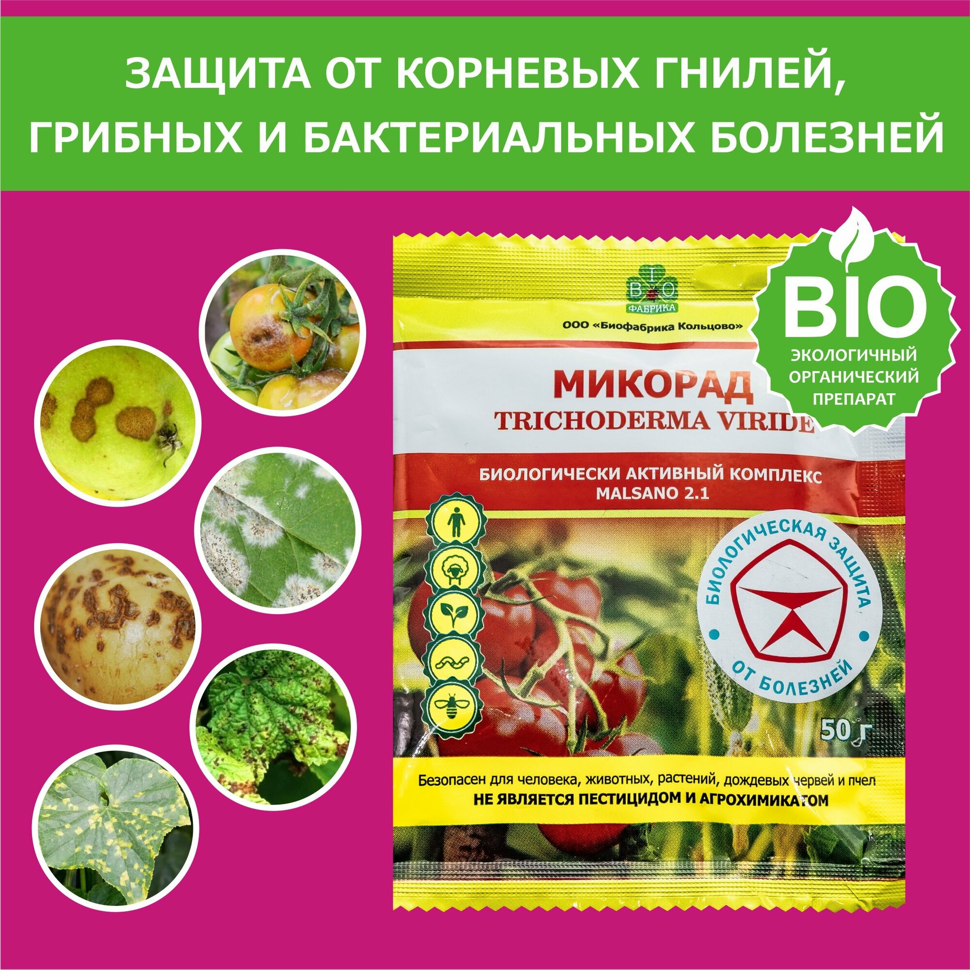 Микорад MALSANO 2.1, БАК на основе грибов Trichoderma