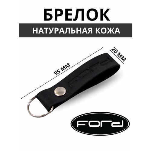 Брелок, тиснение, Ford, черный for bmw f800r f800 r crazy horse skin motorcycle cowhide keychain key ring