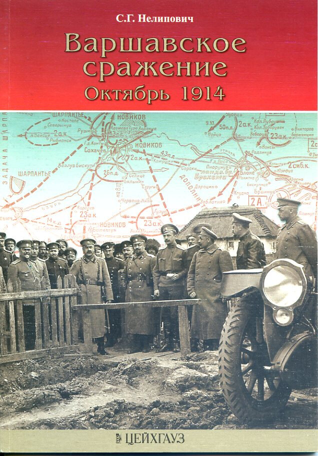 Варшавское сражение. Октябрь 1914