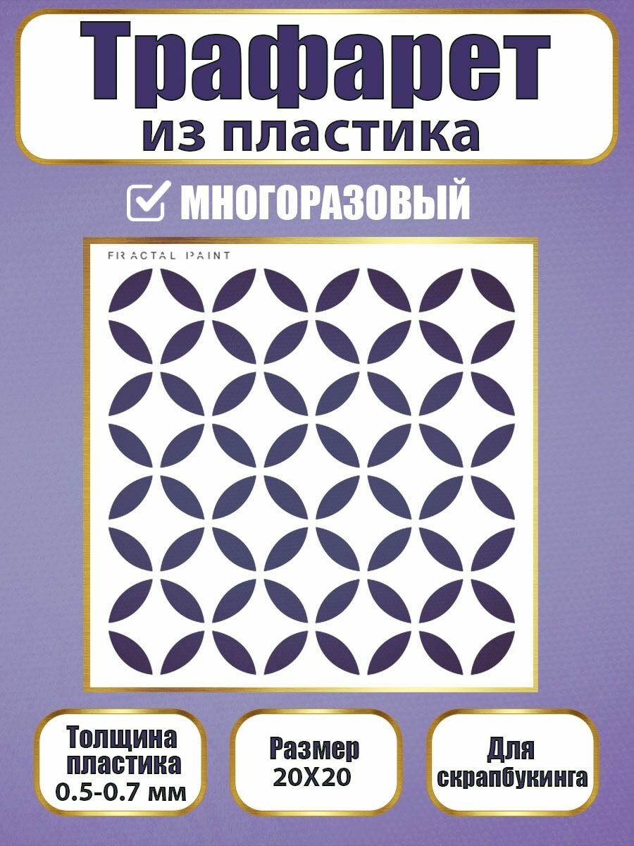 Трафарет для скрапбукинга из пластика многоразовый 026 (20х20 см)