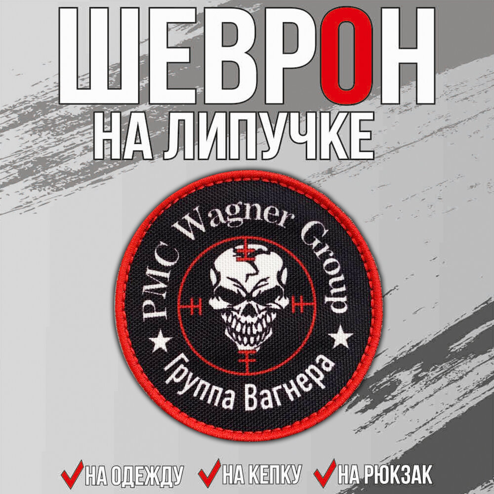 Нашивка на одежду, патч, шеврон на липучке "Вагнер"