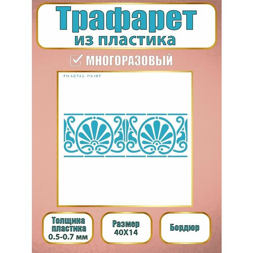 фото Трафарет бордюр fractal paint из пластика многоразовый 004 (40х14 см)