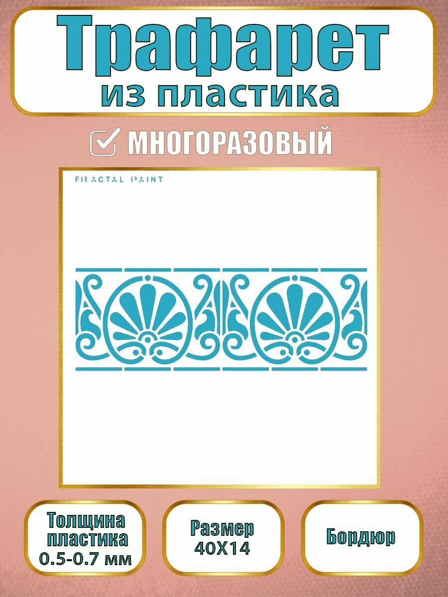 Трафарет бордюр Fractal Paint из пластика многоразовый 004 (40х14 см)
