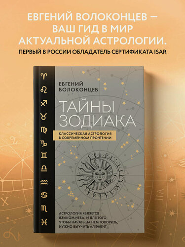 Изображение товара Волоконцев Е. В. Тайны Зодиака. Классическая астрология в современном прочтении
