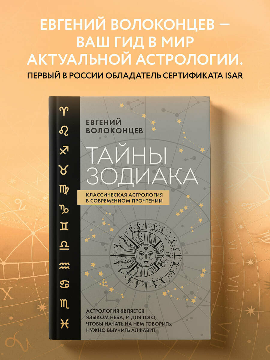 Волоконцев Е. В. Тайны Зодиака. Классическая астрология в современном прочтении