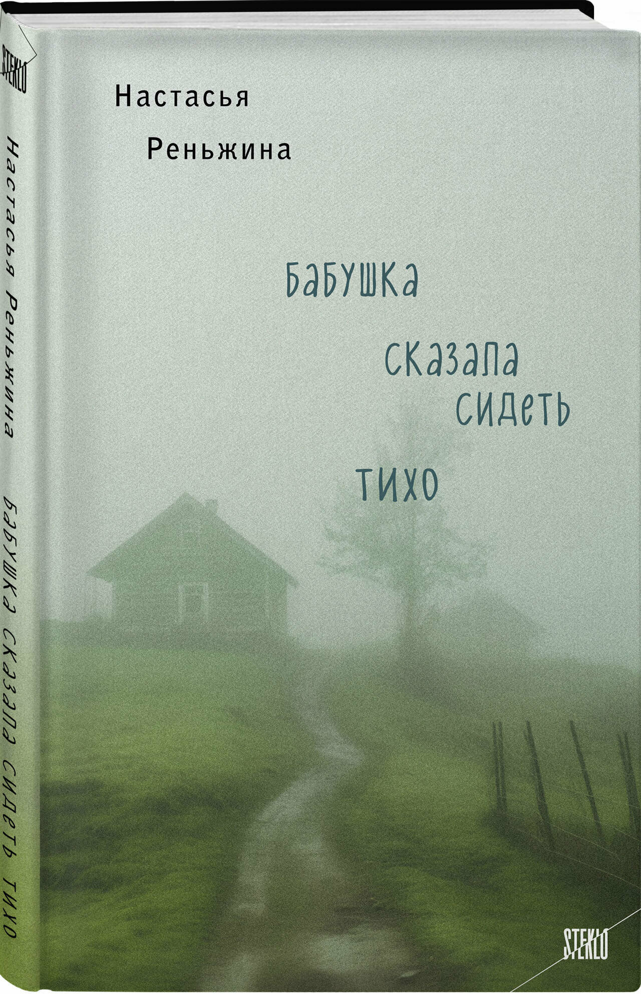 Реньжина Н. Бабушка сказала сидеть тихо