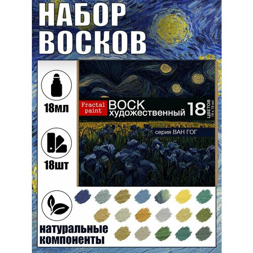 антисептик анавидин экспроф 18 мл Набор восков Ван Гог (18 шт.)