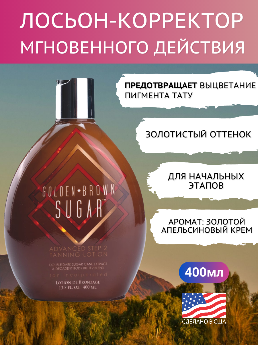 Golden Brown Sugar - лосьон-активатор для тела и ног с мгновенным эффектом загара