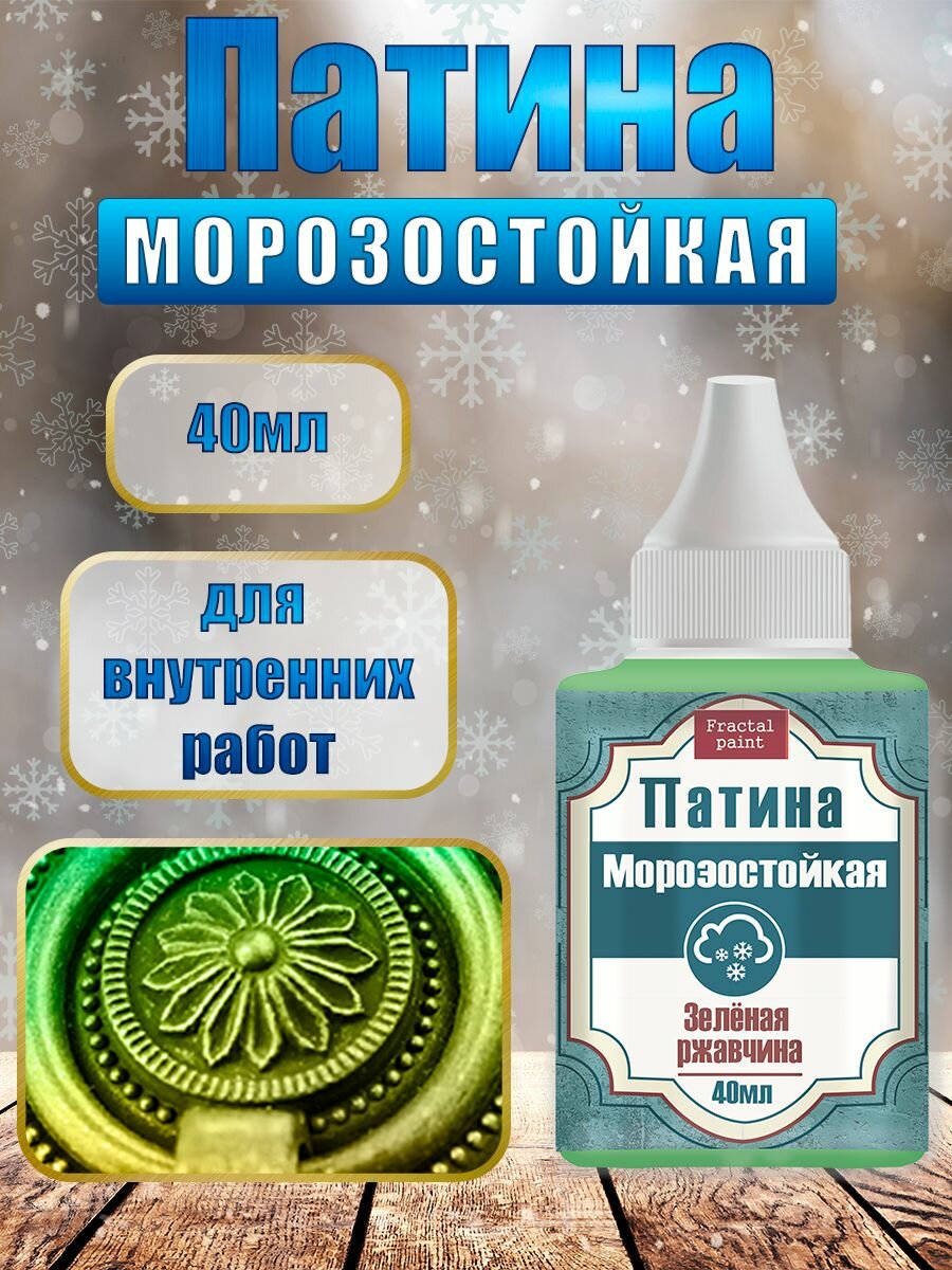 Патина морозостойкая "Зеленая ржавчина" Fractal Paint (40 мл)