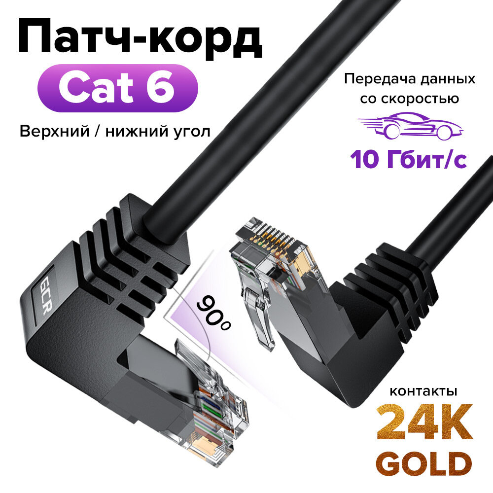 фото Угловой патч корд KAT.6 LAN кабель для подключения интернета 1 метр GCR UTP верхний угол / нижний угол черный 10 Гбит/с
