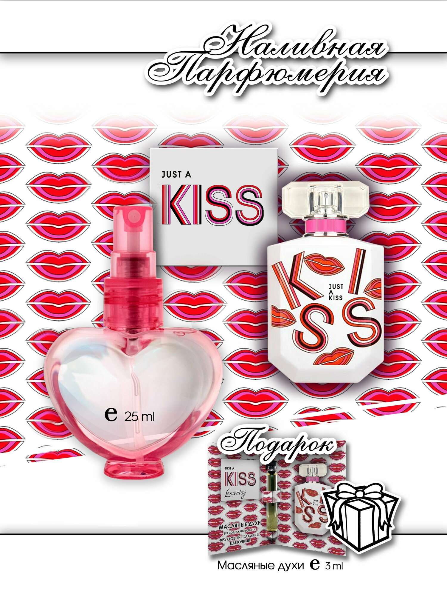 Lemontay 185, духи женские Just a Kiss, флакон с распылителем 25 мл + подарок масляные духи 3 мл