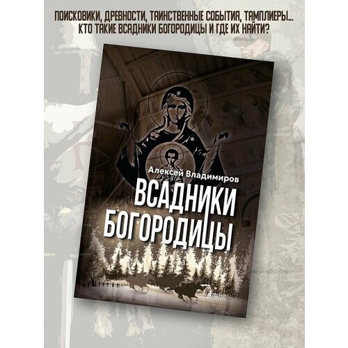 Алексей Владимиров: Всадники Богородицы