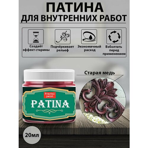 Патина Старая медь (20 мл)