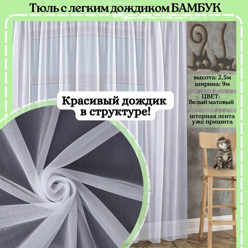 Тюль для комнаты высота 250см ширина 900см, готовый, белый, однотонный (без рисунка), матовый, полупрозрачный, на шторной ленте, в спальню, гостиную, на кухню, для детской, турция