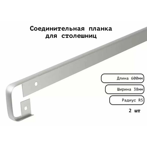 Планка для столешницы соединительная анодированная 600мм R5мм / соединительная универсальная 38 мм матовая серебристая - 2шт.