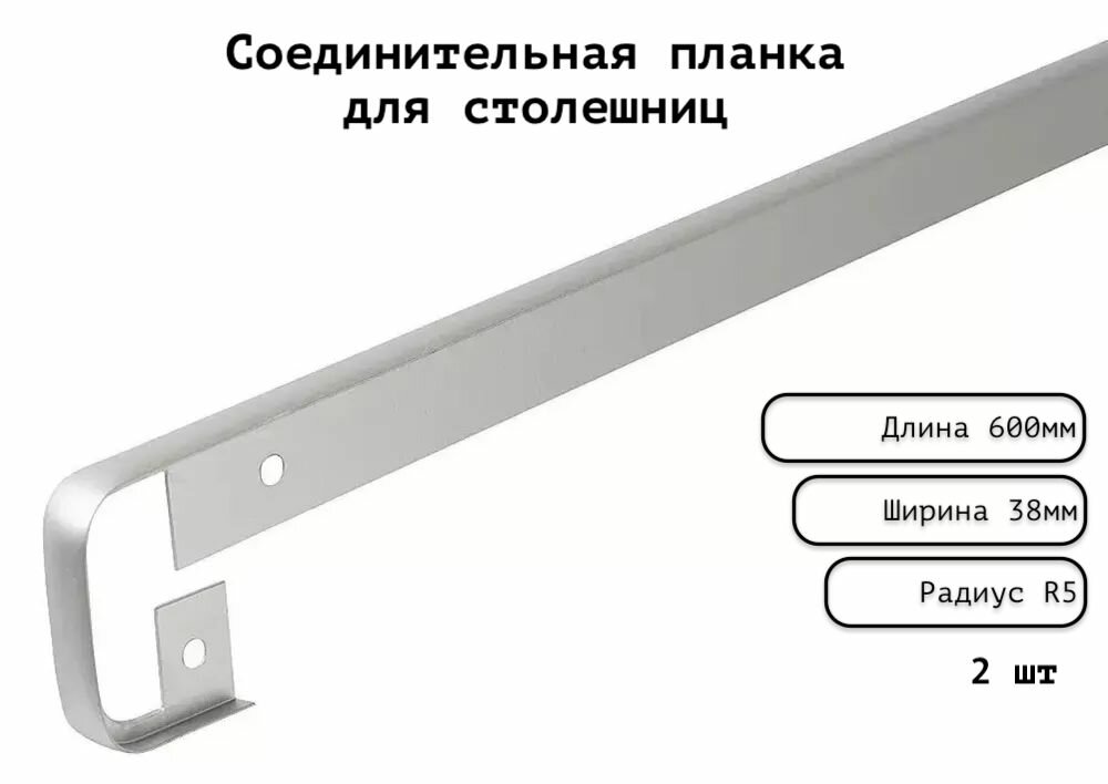 Планка для столешницы соединительная анодированная 600мм R5мм / соединительная универсальная 38 мм матовая серебристая - 2шт.