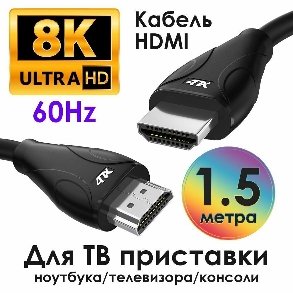 Кабель HDMI 2.1 4ПХ 1.5 метра hdmi провод UHD 8K 60Hz 4K 144Hz 48 Гбит/с для тв приставки консоли PS4 Xbox One Smart TV черный провод hdmi