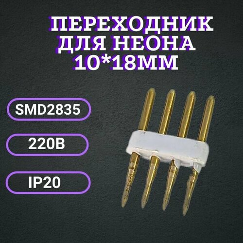 Игольчатый переходник для NEON 10*18мм 220В IP20 smd2835, коннектор dimmable led strip neon light smd2835 120leds m outdoor waterproof neon ribbon tape 12v flexible neon strip rainbow night lamp