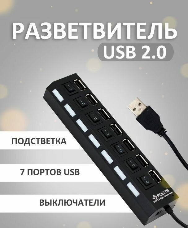 USB-концентратор на 7 разъемов с выключателями