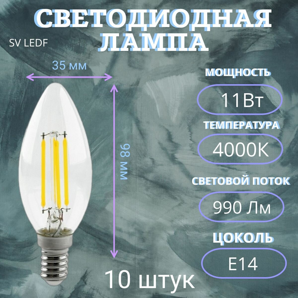 Лампочка светодиодная (свеча) LE SV LEDF 11Вт 4000K нейтральный свет E14, 10 штук