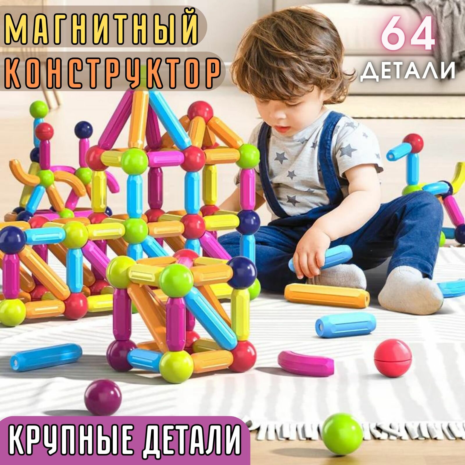 Магнитный Конструктор 3D Крупный 64 Деталей / Развивающий Детский Конструктор