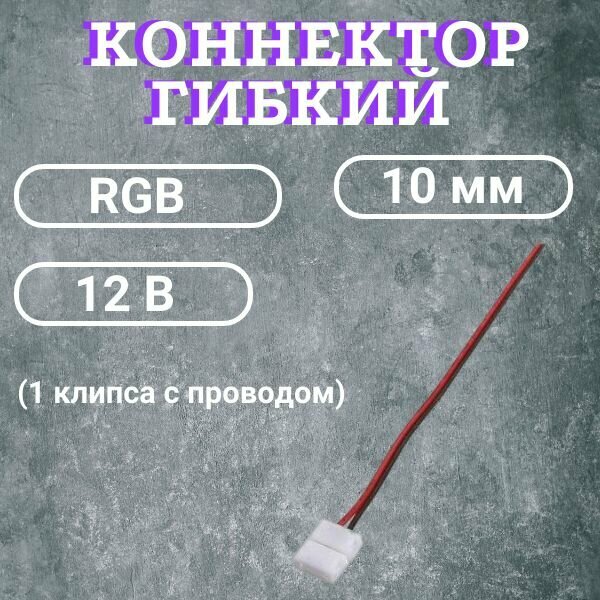 Коннектор гибкий для светодиодной ленты (1 клипса с проводом) 12В RGB IP20 8мм 4pin