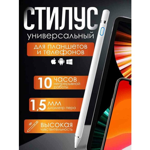 Универсальный стилус Stylus Pen для телефона и планшета Android, iOS