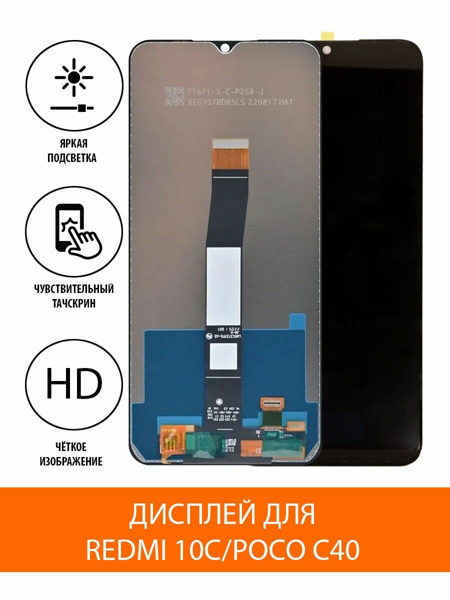 Дисплей для Xiaomi Redmi 10C/Poco C40 в сборе с тачскрином Черный - Ор