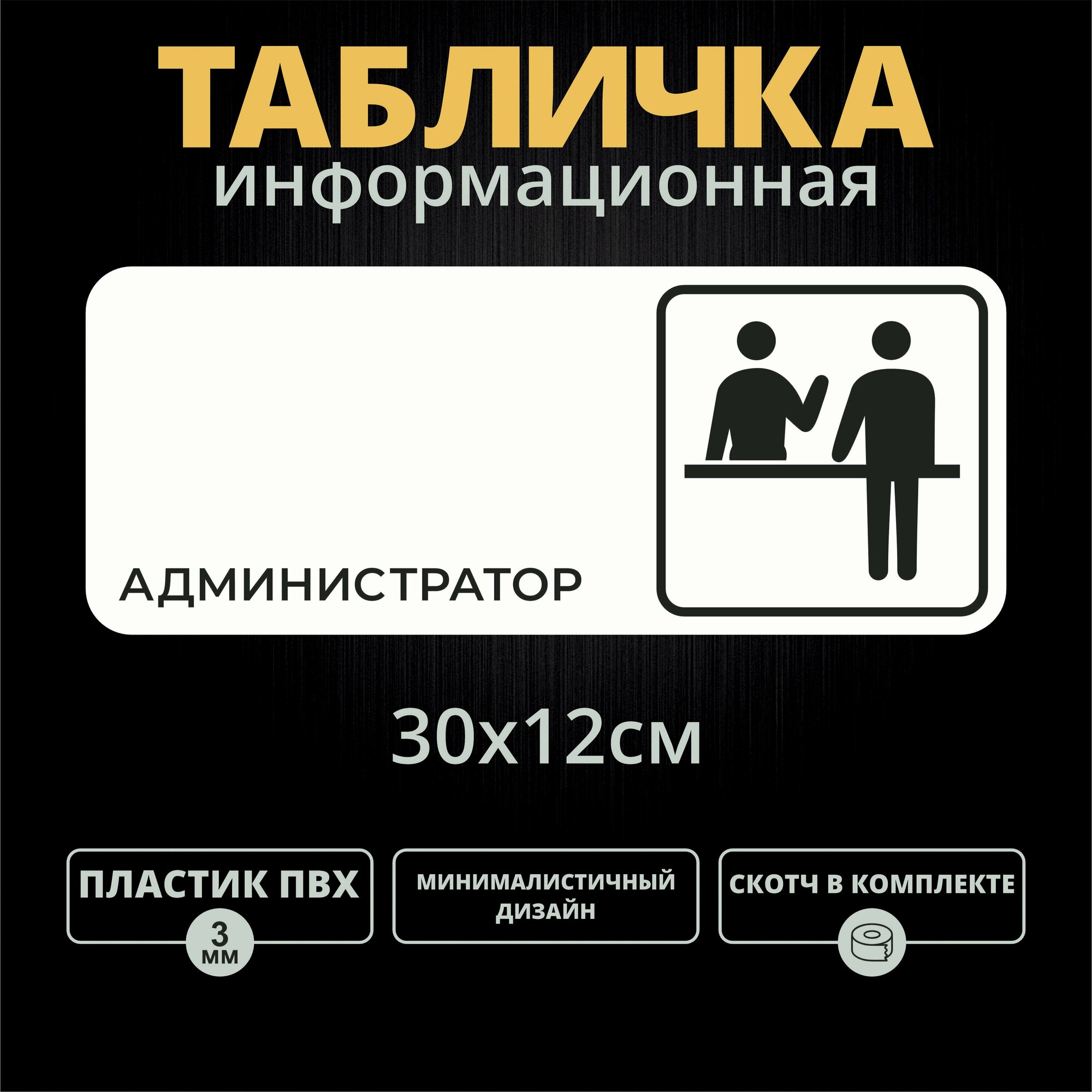 Табличка на дверь "Администратор" (30х12см)