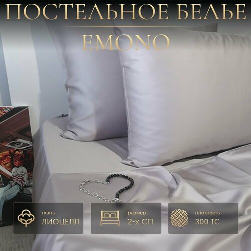 Постельное белье EMONO, Grege, Тенсель, 2-х спальный, наволочки 50x70