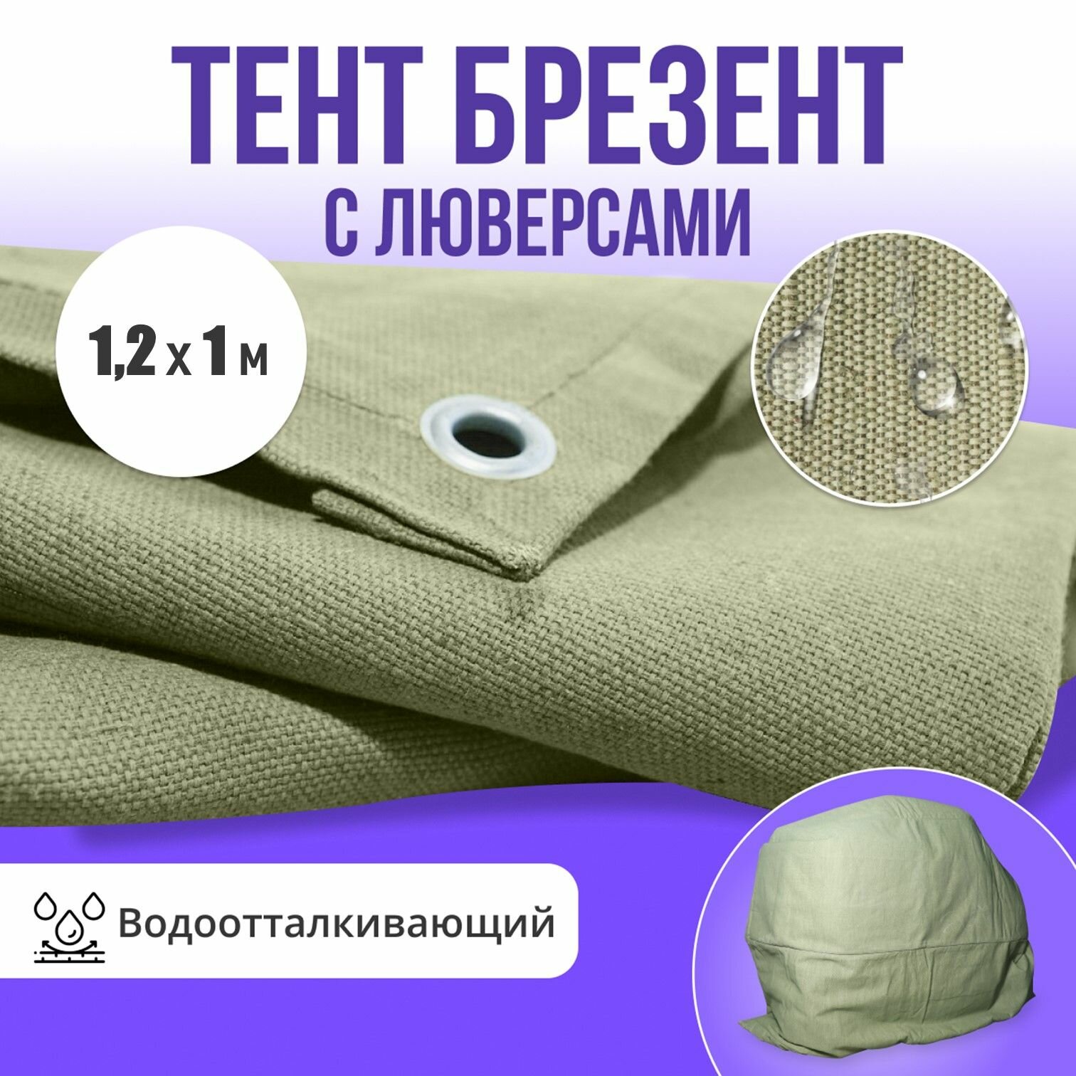 Брезент полог тент водоотталкивающий 1,2х1м