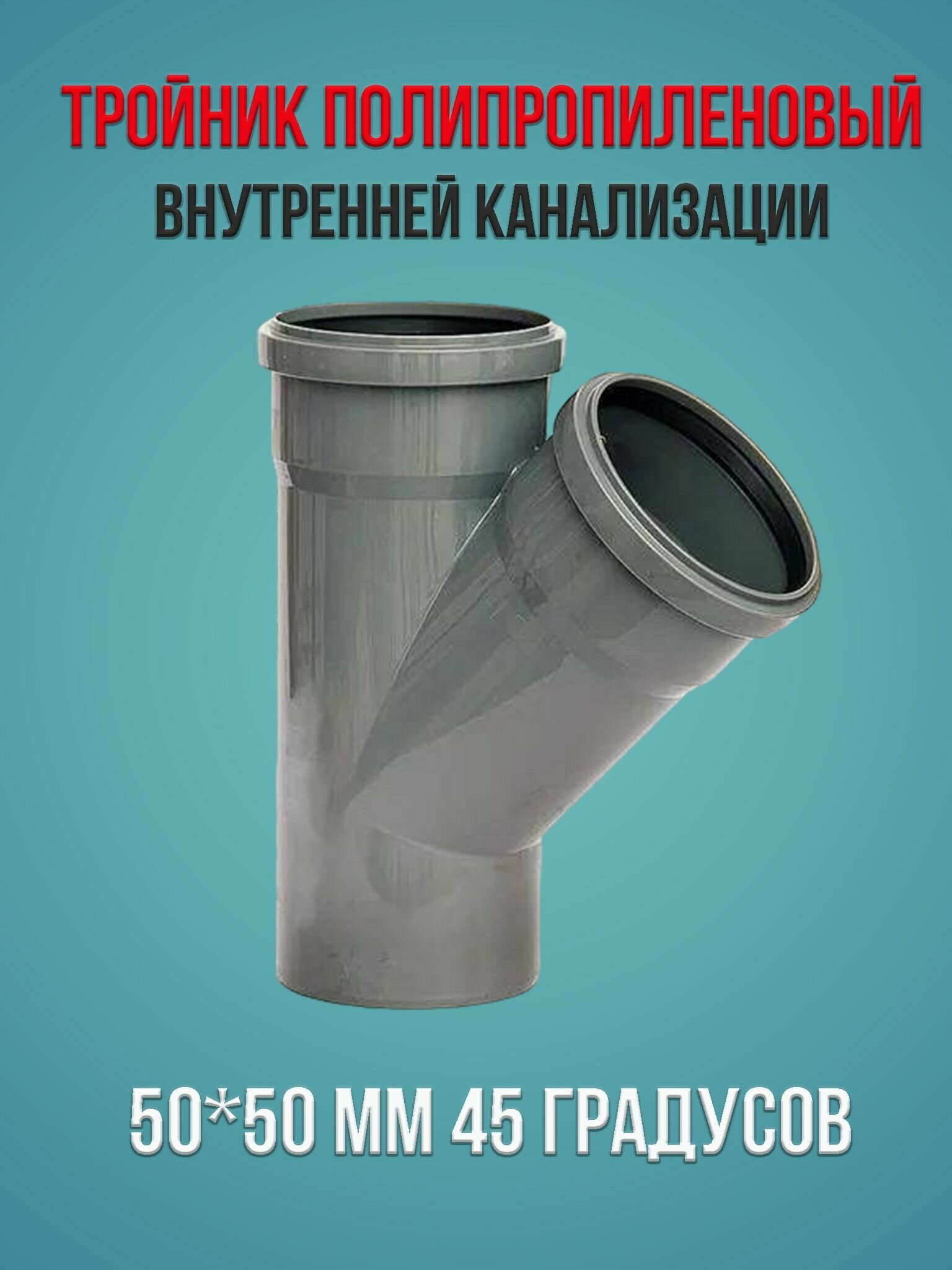 Тройник внутренней канализации полипропиленовый 50 * 50 мм 45 градусов Водполимер 1 шт.