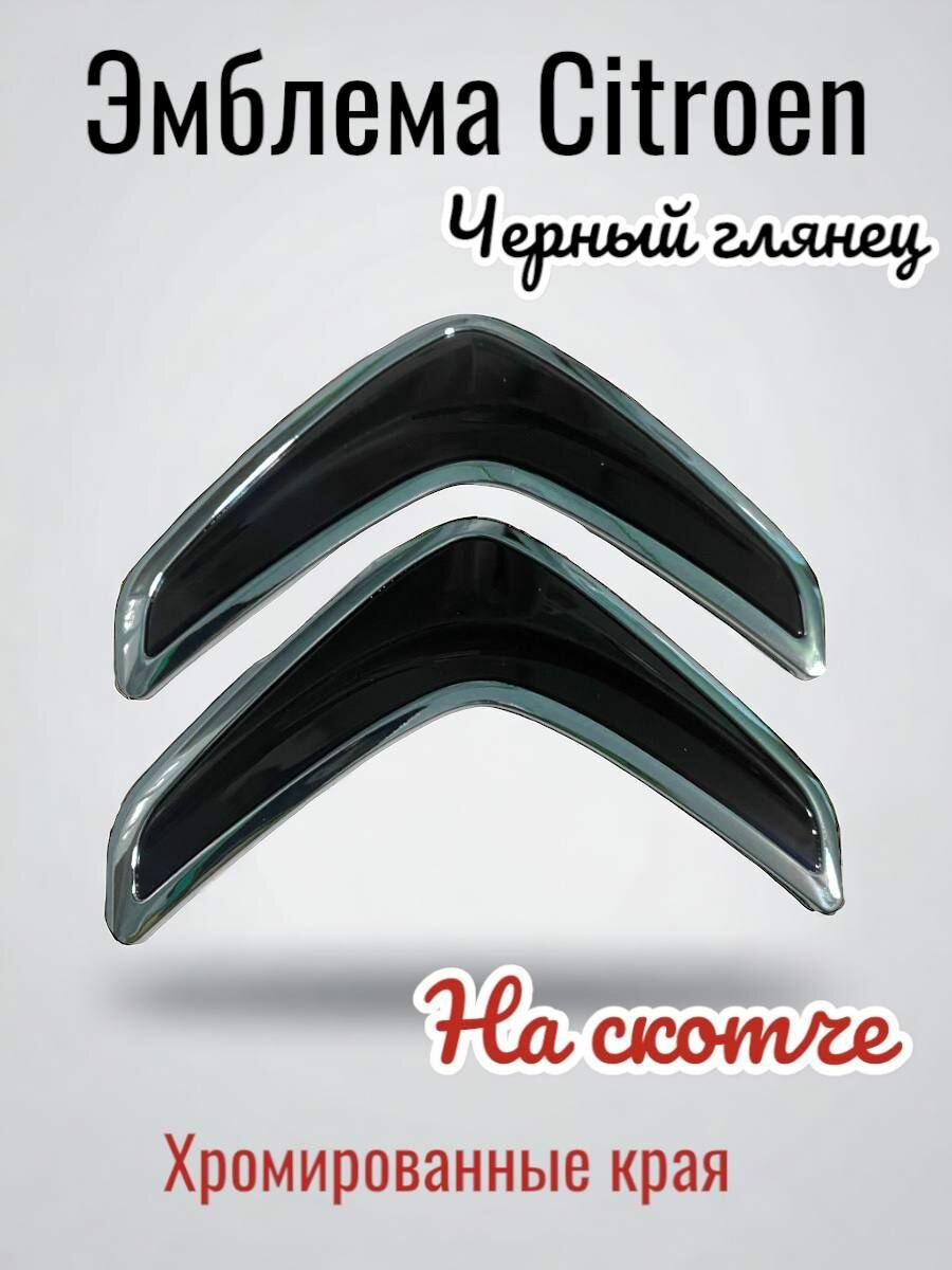 Эмблема знак на автомобиль Citroen черный глянец