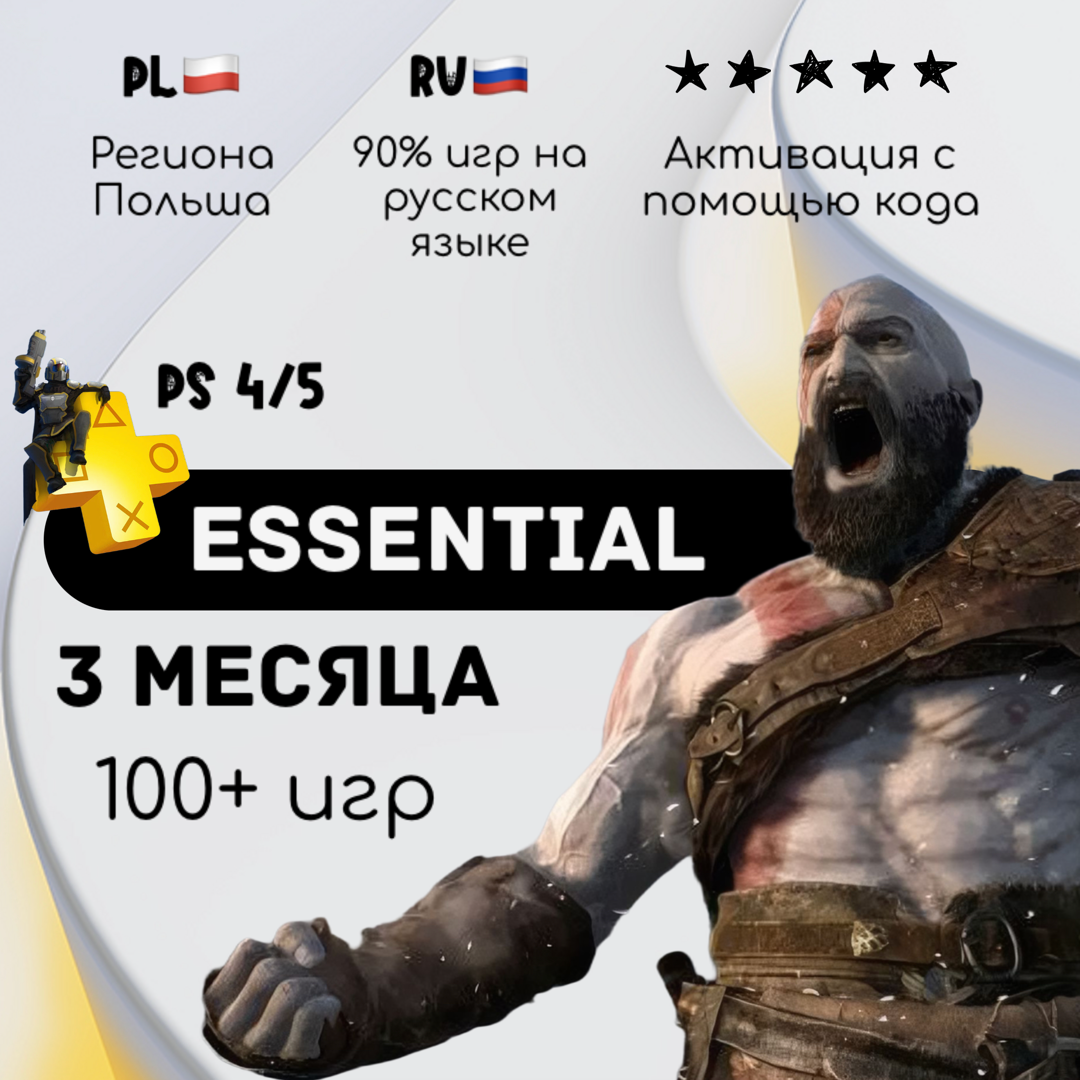 Подписка PlayStation Plus Essential на 3 месяца Польша