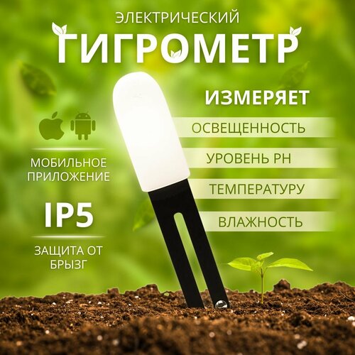 Электронный гигрометр для измерения влажности почвы, тестер почвы, измеритель температуры, приложение на Android и IOS на русском языке цифровой измеритель гигрометр почвы 6в1 ph влажность температура и освещенность ph s3