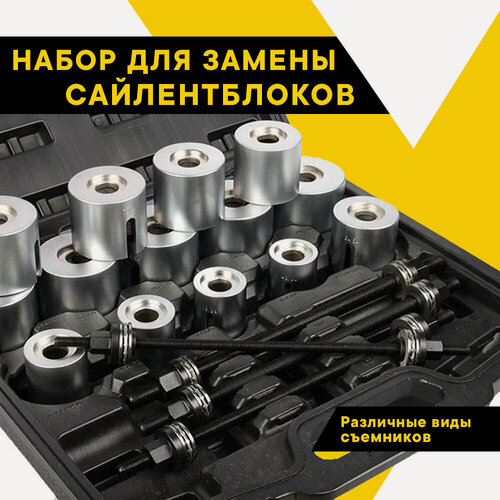Изображение товара Набор для замены сайлентблоков универсальный 24 предмета 40925 (АвтоDело) автодело