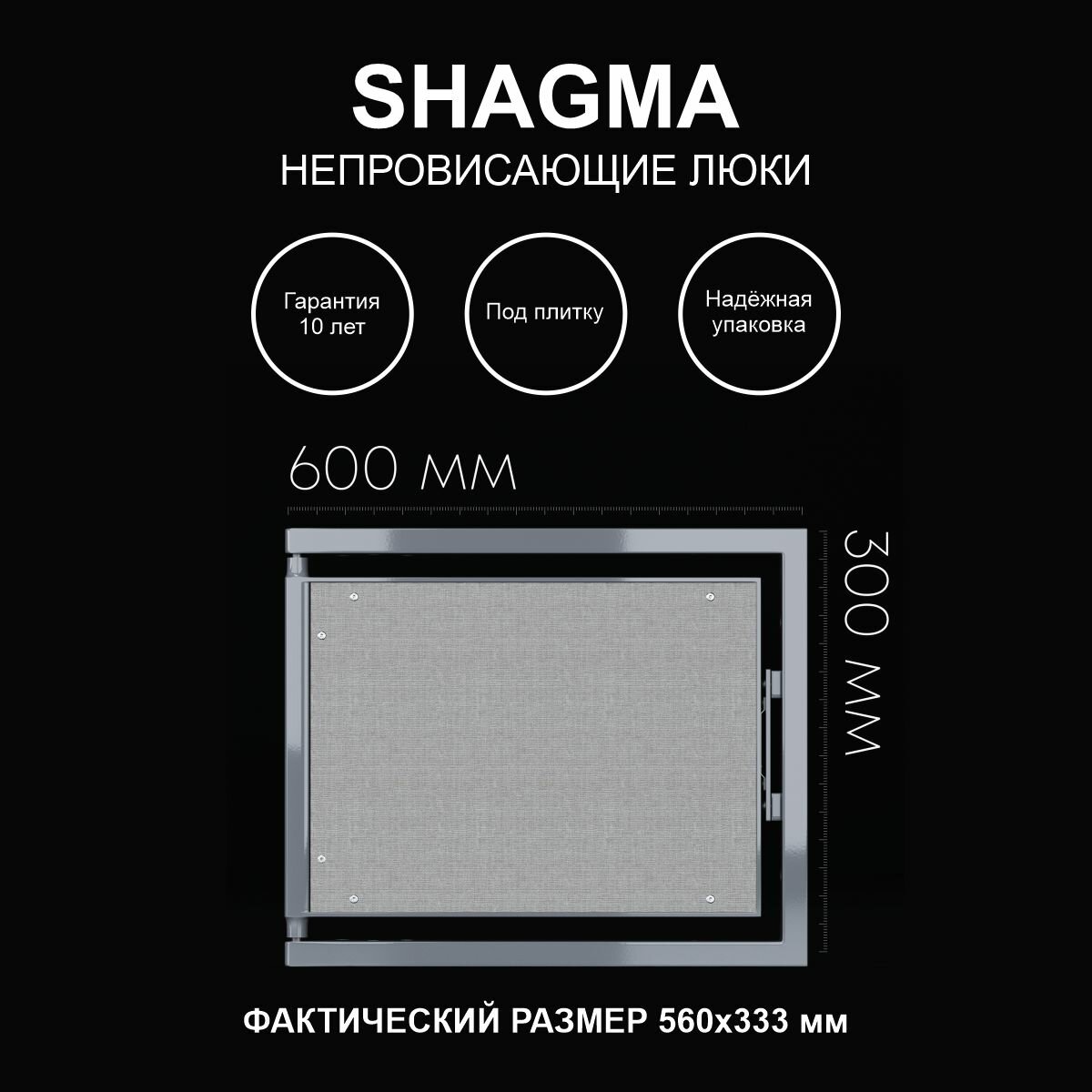 Люк ревизионный под плитку 600х300 мм одностворчатый сантехнический настенный фактический размер 560(ширина) х 333(высота) мм SHAGMA