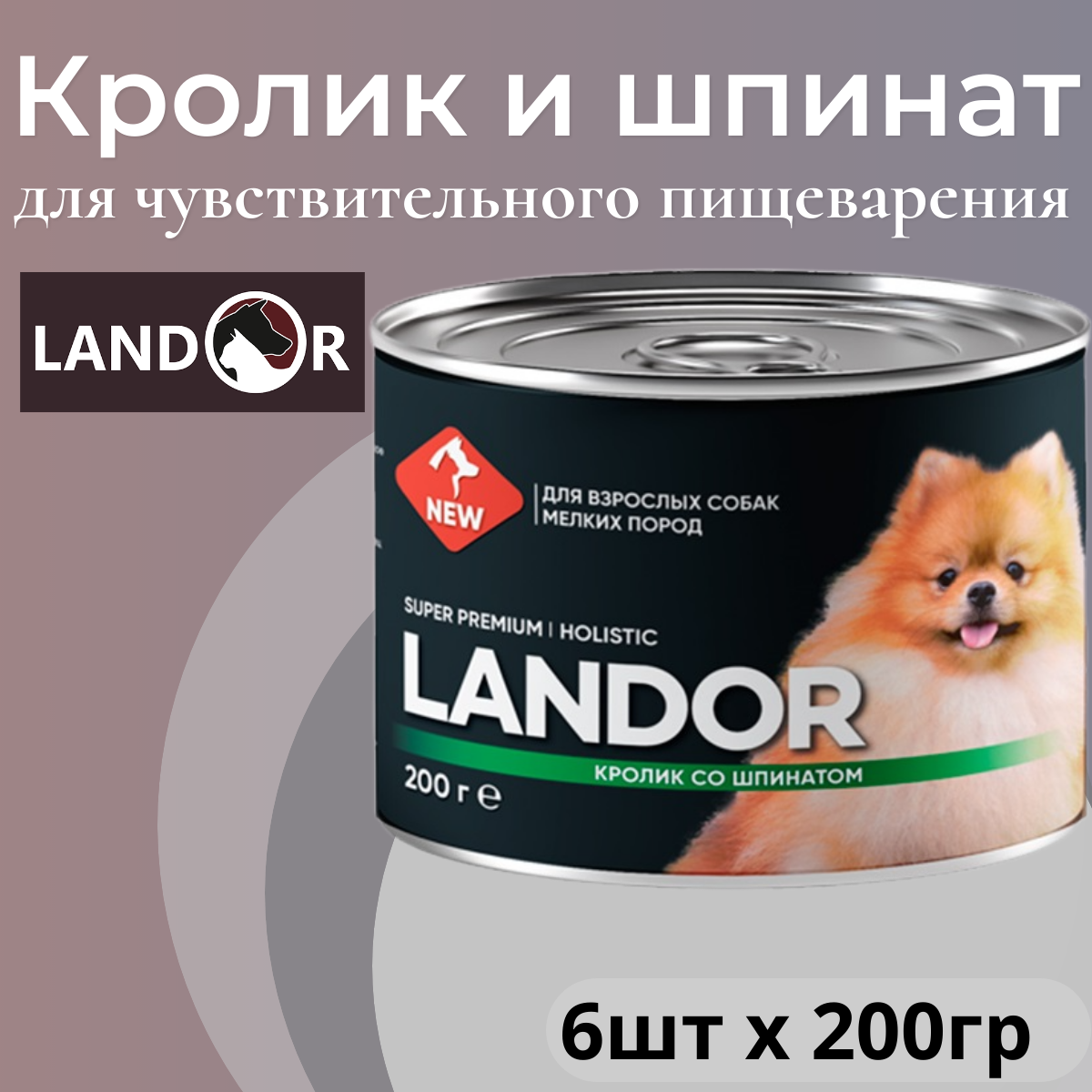 Полнорационный влажный корм LANDOR для собак мелких пород, кролик со шпинатом, 200г х 6шт.