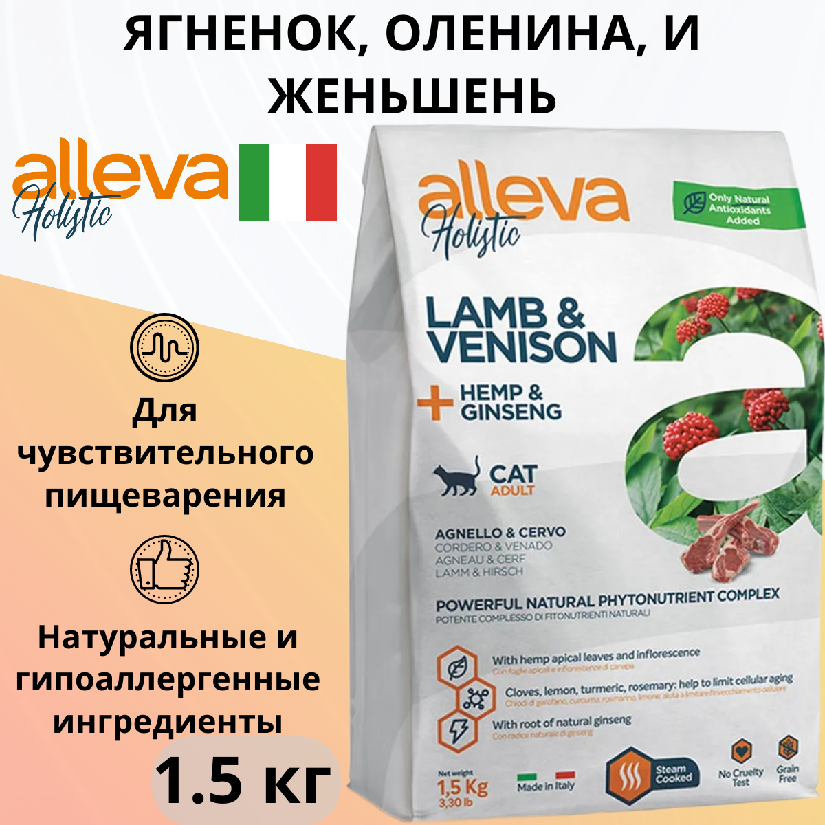Сухой корм для кошек Alleva беззерновой, с ягнёнком и олениной, и женьшенем 1.5 кг
