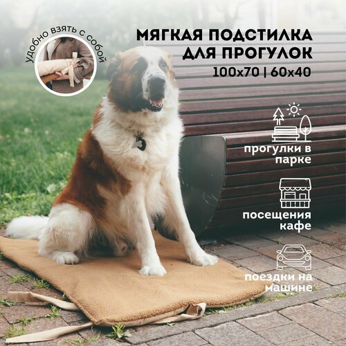 Переносная подстилка для собак 110х70 / коврик для собак