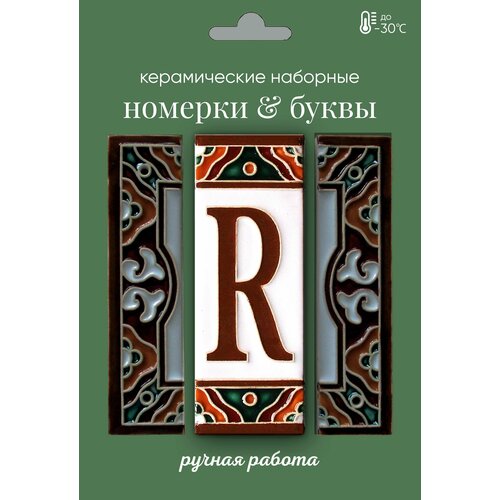 конструктор из дерева английская буква r для самостоятельной сборки и раскраски не окрашенный детская логика Керамическая буква R (английская)