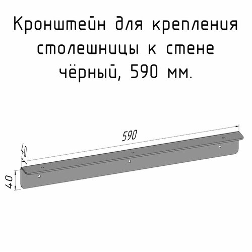 Кронштейн уголок 590 мм для столешницы барной стойки усиленный для крепления к стене черный уголок l 600мм для крепления столешницы к стене графит ang 01 600 gr