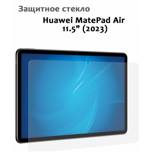 Защитное стекло для Huawei MatePad Air 11.5" (2023), 0,33мм, без рамки прозрачное (техпак)